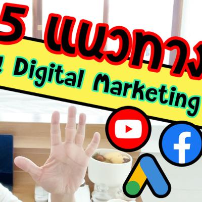 อยากเรียน Digital Marketing แต่ไม่มีประสบการณ์ ควรทำยังไง 🙄 อยากเรียน Digital Marketing แต่ไม่มีประสบการณ์ ควรทำยังไง 🙄