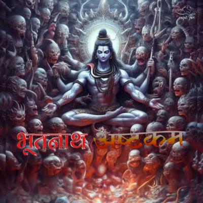 Bhootnath Ashtakam भूतनाथ अष्टकम‌्