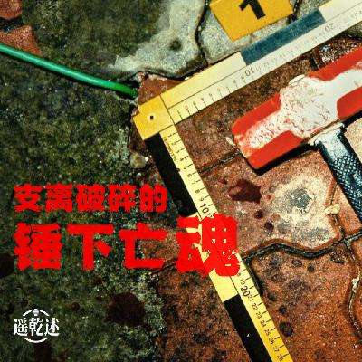 EP05｜悬疑罪案｜支离破碎的锤下亡魂 — 韩国连环杀人魔