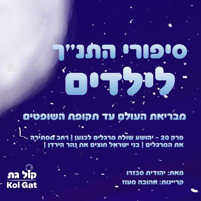פרק 20: יהושע שולח מרגלים לכנען | רחב מסתירה את המרגלים | בני ישראל חוצים את נהר הירדן - סיפורי התנ"ך לילדים