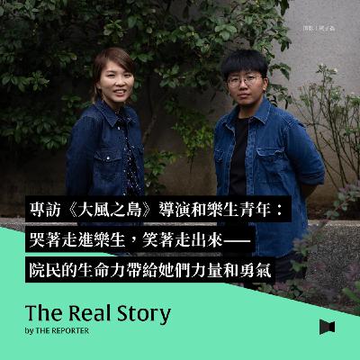 專訪《大風之島》導演和樂生青年:哭著走進樂生,笑著走出來——院民的生命力給她們力量和勇氣 專訪《大風之島》導演和樂生青年:哭著走進樂生,笑著走出來——院民的生命力給她們力量和勇氣