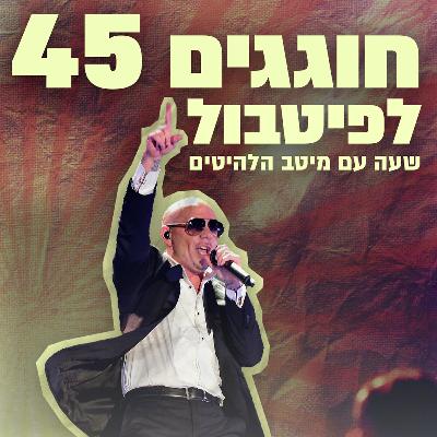יום הולדת 45 לפיטבול | 16.01.26
