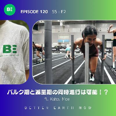 #120【ボディメイク】バルク期と減量期の同時進行は可能なのか!? #120【ボディメイク】バルク期と減量期の同時進行は可能なのか!?