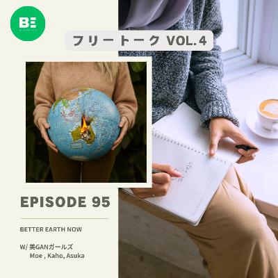 #95【フリートーク Vol.4】気候変動を感じる夏が到来！忙しい時のセルフケア・セルフラブ