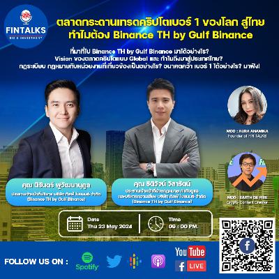 🏛 ตลาดกระดานเทรดคริปโตเบอร์ 1 ของโลก สู่ไทย - ทำไมต้อง Binance TH by Gulf Binance 🟡 🏛 ตลาดกระดานเทรดคริปโตเบอร์ 1 ของโลก สู่ไทย - ทำไมต้อง Binance TH by Gulf Binance 🟡