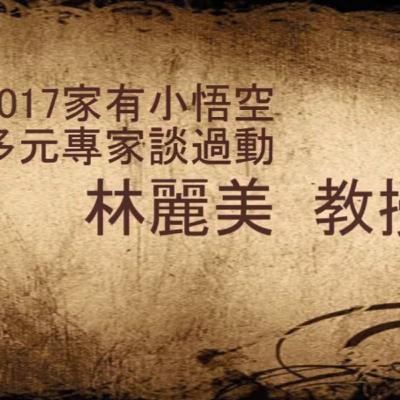 「 龍困淺灘，他需要大山大海」主講者：林麗美教授