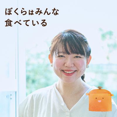 #54 今井真実（料理家）後編 「日本の家庭料理を世界に発信していきたい！」