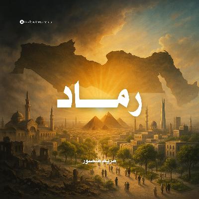 رواية رماد | جزء (2-2)
