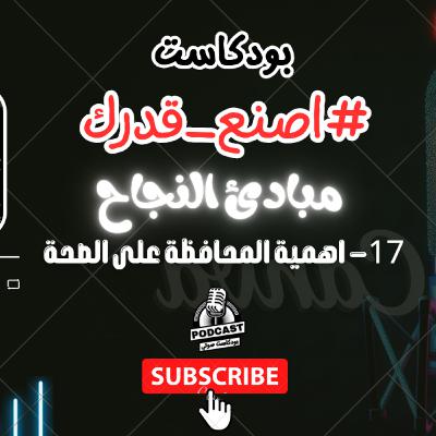 42. اهمية الحفاظ على الصحة #بودكاست #اصنع_قدرك