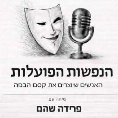 שיחה עם מעצבת הבמה והתלבושות פרידה שהם | פרק 5