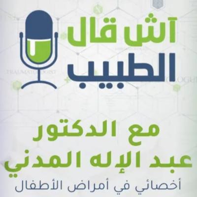 الصرع وأمراض الأطفال.. "آش قال الطبيب" يستضيف أ. عبد الإله المدني ليتحدث عن هذه الأمراض وعلاجها