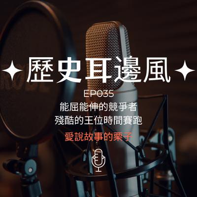 歷史耳邊風 EP035 能屈能伸的競爭者 殘酷的王位時間賽跑 歷史耳邊風 EP035 能屈能伸的競爭者 殘酷的王位時間賽跑