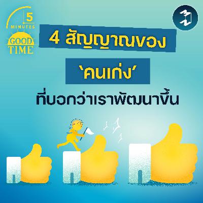 4 สัญญาณของ ‘คนเก่ง’ ที่บอกว่าเรากำลังพัฒนาขึ้น | 5M EP.2406