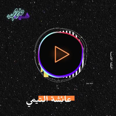 الشيخة عائشة التيمي