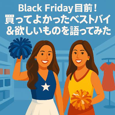 #15 Black Friday目前！買ってよかったベストバイ＆欲しいものを語ってみた