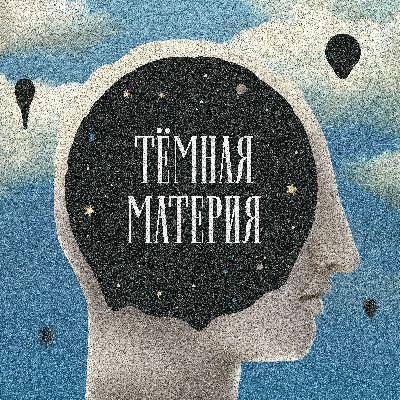 Тёмная материя - Тизер Тёмная материя - Тизер