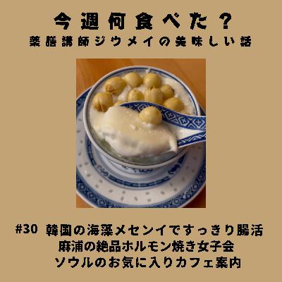 #30 韓国の海藻メセンイですっきり腸活/麻浦の絶品ホルモン焼き女子会/ソウルのお気に入りカフェ案内 #30 韓国の海藻メセンイですっきり腸活/麻浦の絶品ホルモン焼き女子会/ソウルのお気に入りカフェ案内