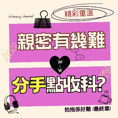拍拖係好難 (最終章) 之 分手點收科？