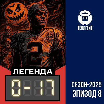 «Легенда 0–17». Хэллоуин, «Джетс» лишили нас мечты, Роджерс проиграл «Пэкерс»