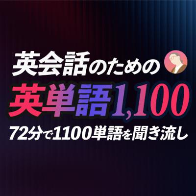 【英単語 聞き流し】〜英会話のための1100単語72分【246】