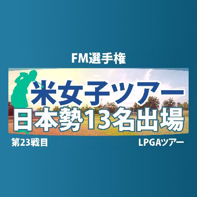 FM選手権 事前情報 西郷真央 岩井明愛 渋野日向子 勝みなみ 古江彩佳 笹生優花 畑岡奈紗 西村優菜 山下美夢有 竹田麗央 岩井千怜 馬場咲希 吉田優利 【スタッツ解説】