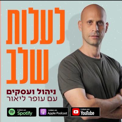 התרגיל הפשוט שהוריד 300 אלף שקל מהוצאות העסק | פרק43 פרק סולו