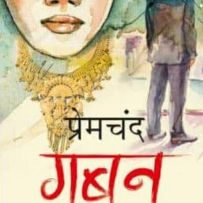 गबन (पार्ट २) by Surbhi Kansal