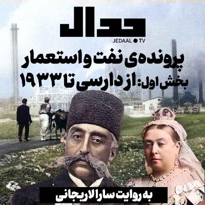 اپیزود ۳۰۶: استعمار و نفت، قسمت اول از دارسی تا ۱۹۳۳