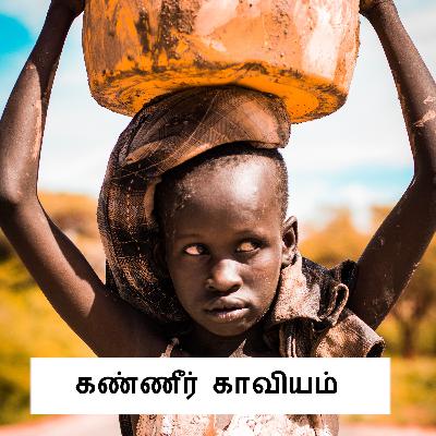 54. கண்ணீர்க் காவியம் | Poem about Tears 54. கண்ணீர்க் காவியம் | Poem about Tears