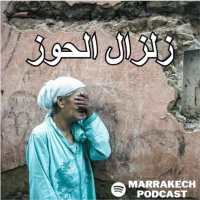 حلقة خاصة : زلزال الحوز