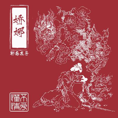 vol.28 聊斋志异：不懂爱情特辑之《娇娜》 蒲松龄和顾青霞的故事