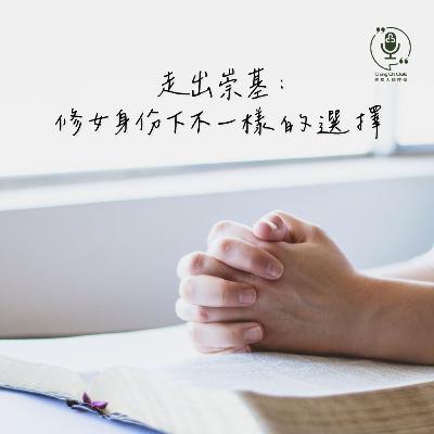 第126集 | 走出崇基：修女身份下不一樣的選擇 | 崇基人傾吓偈