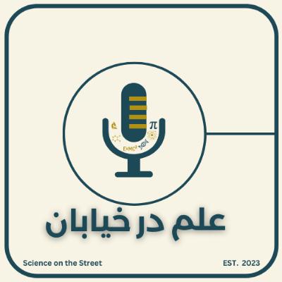 اپیزود 1 : علم چه چیزی نیست؟