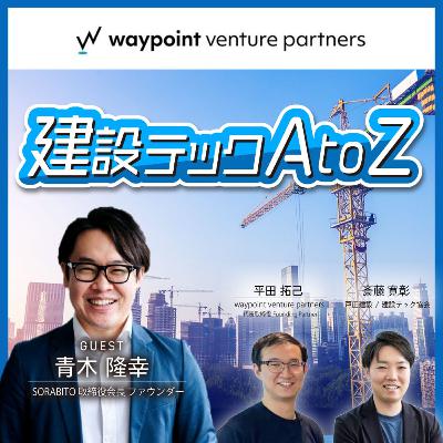 #11 戸田建設からの出資前後の取り組みとビジョンに基づいた直近の事業展開~SORABITO株式会社 青木 隆幸さん：後編~