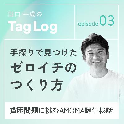 #3【前編】手探りで見つけたゼロイチのつくり方|貧困問題に挑むAMOMA誕生秘話 #3【前編】手探りで見つけたゼロイチのつくり方|貧困問題に挑むAMOMA誕生秘話