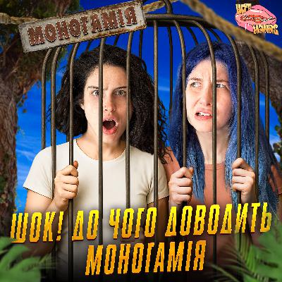 ШОК! до чого доводить моногамія (короткий випуск) | Hot Mamas Show