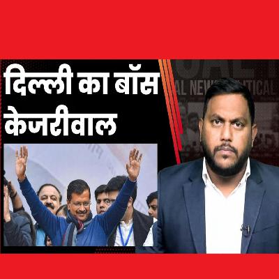 Arvind Kejriwal की बड़ी जीत, उपराज्यपाल को सरकार के अनुसार काम करने के आदेश