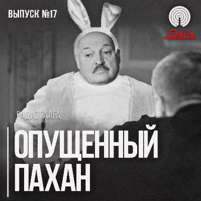 Жалкий Лукашенко на интервью у Соловьёва | Радио Гаага #17
