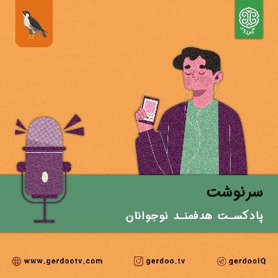 فصل سرنوشت - اختیار