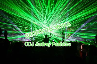 CDJ Andrey Pashkov - Скорость Звука