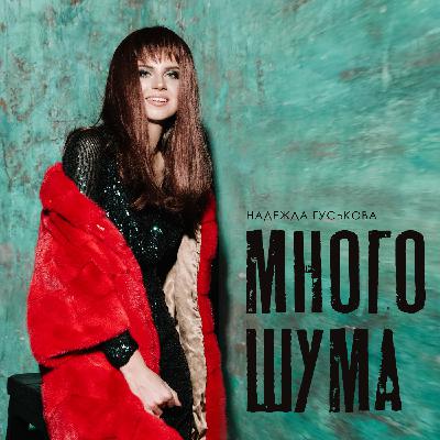 Надежда Гуськова -Много Шума