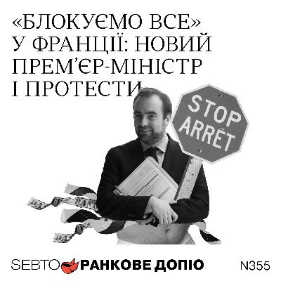 Новий прем’єр-міністр і протести у Франції, протести у Непалі || Ранкове допіо. 355