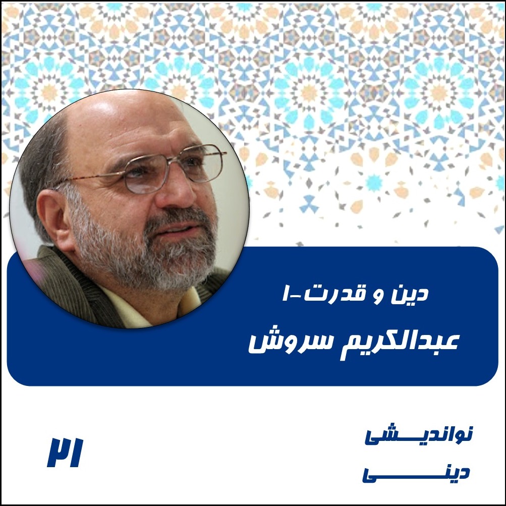 21- دین و قدرت-1- عبدالکریم سروش