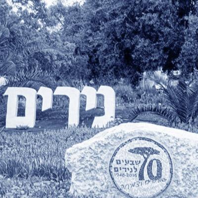אין מקום אחר - נירים