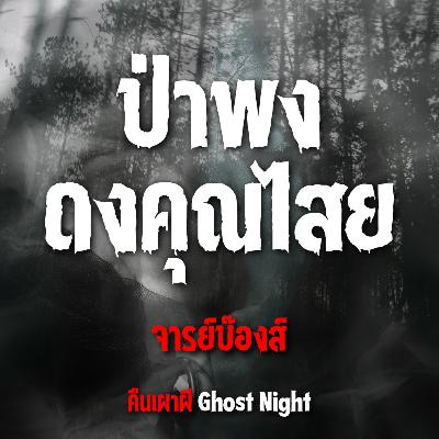 ป่าพง ดงคุณไสย l จารย์บ๊องส์