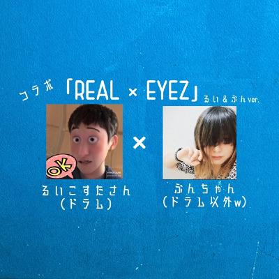 るいこすたさんコラボ「REAL×EYEZ」るい×ぶんver．