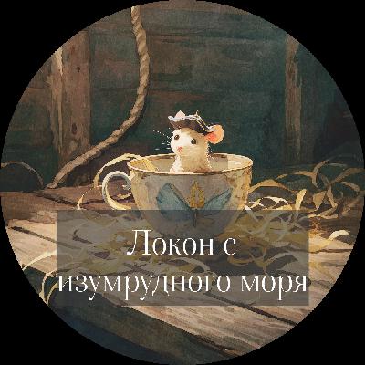 Брендон Сандерсон. Локон с изумрудного моря