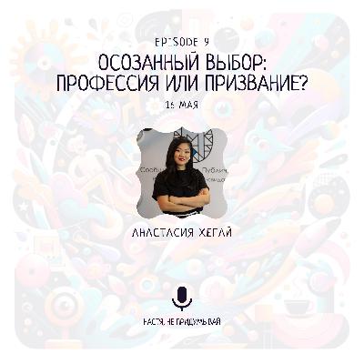 Осознанный выбор: профессия или призвание?