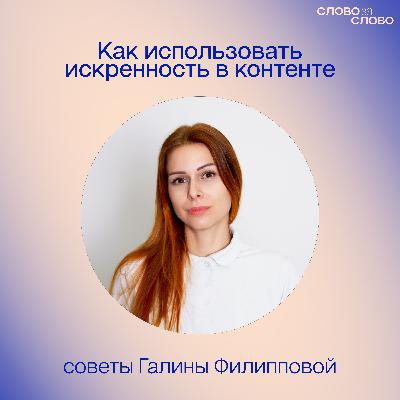 Как использовать искренность в контенте