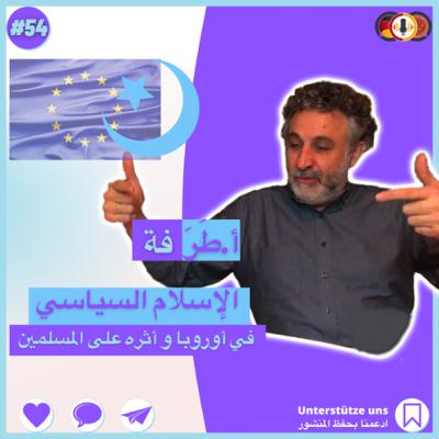#54 الإسلام السياسي في أوروبا مع أ. طرفة بغجاتي|تعريفه|تأثيره على الجالية المسلمة|هل هو مصطنع؟